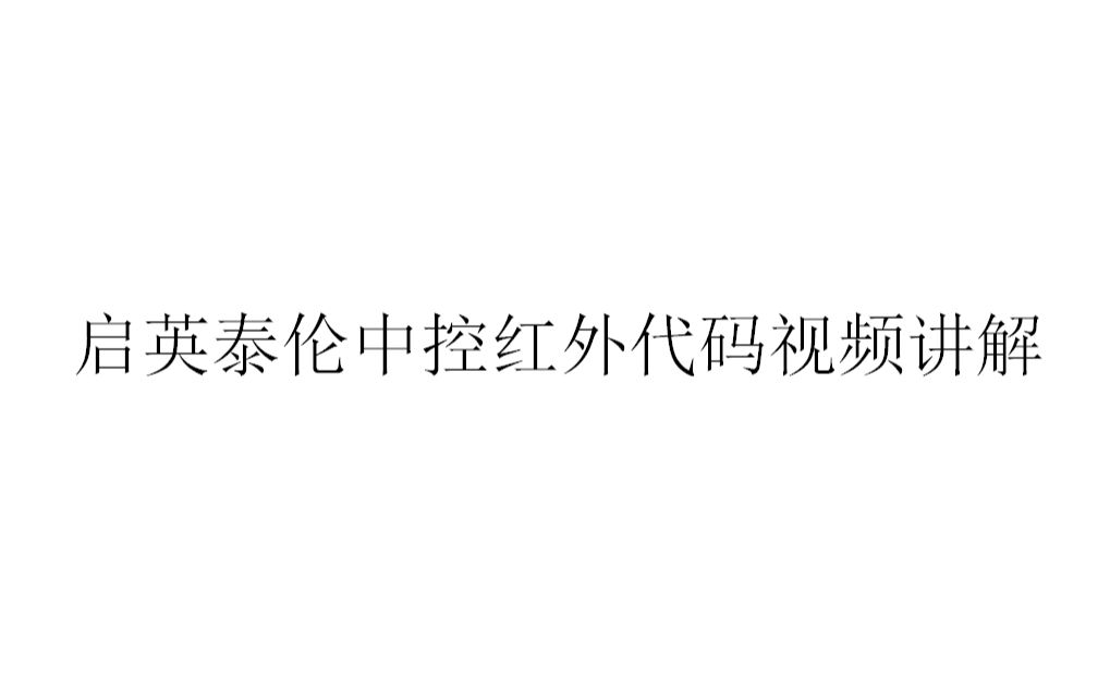 启英泰伦中控红外代码视频讲解哔哩哔哩bilibili