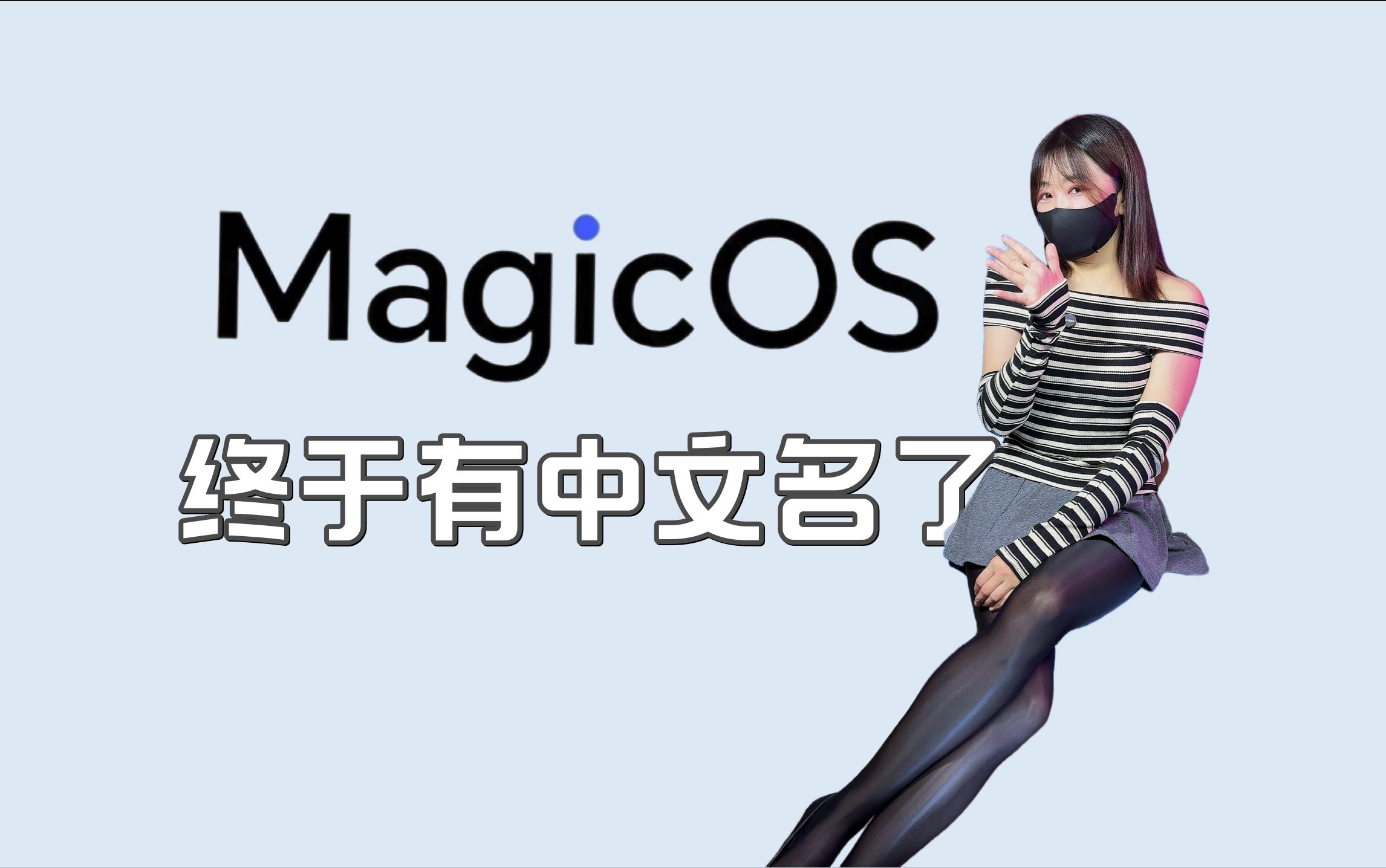 荣耀的MagicOS终于有中文名了哔哩哔哩bilibili