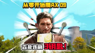 从0开始攒AX09：文森爹连刷3钥匙！直接暴富！