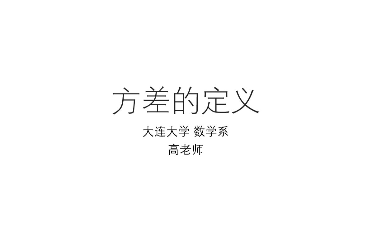 46.方差的定义(23)哔哩哔哩bilibili