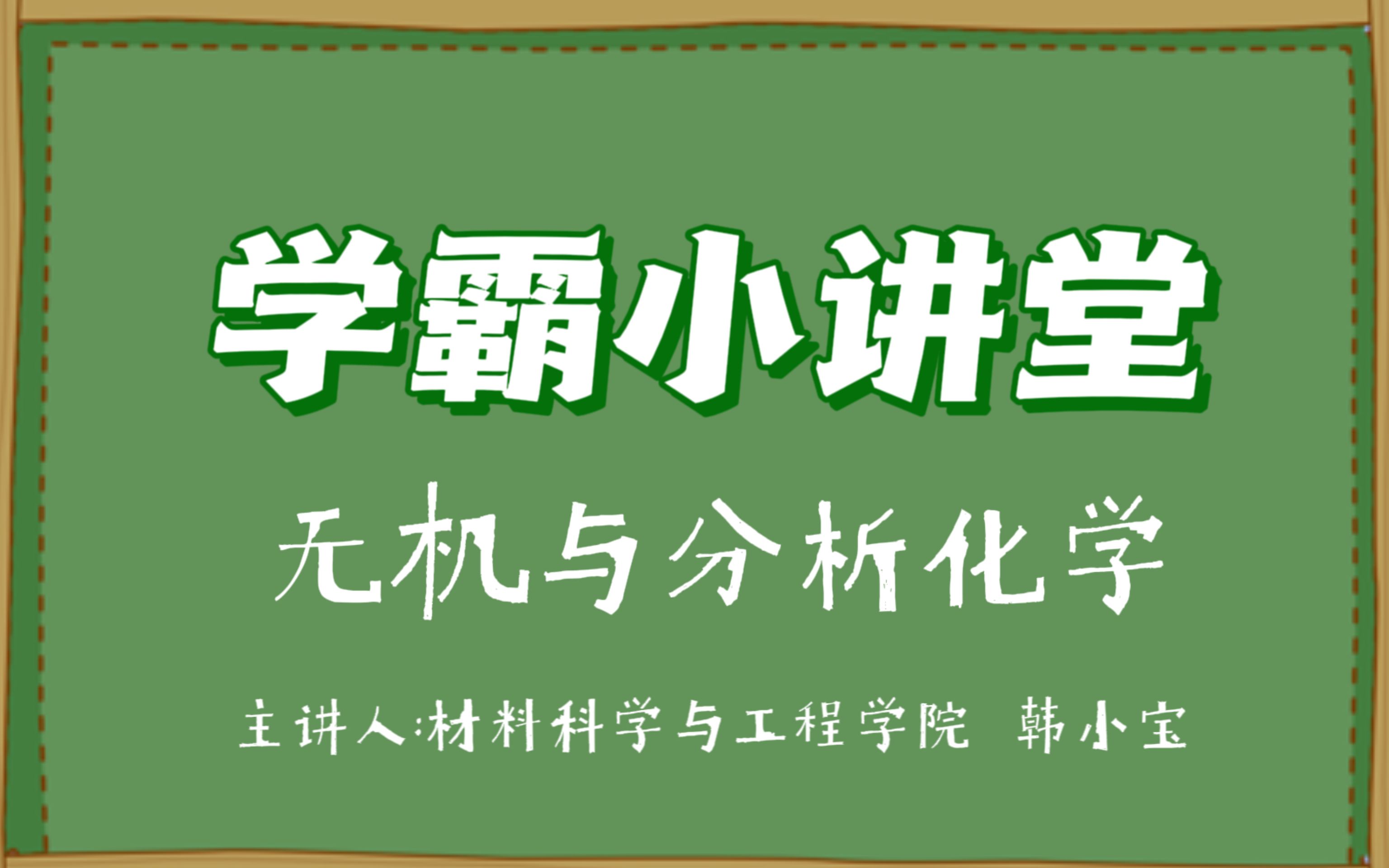 《学霸小讲堂》之无机与分析化学哔哩哔哩bilibili