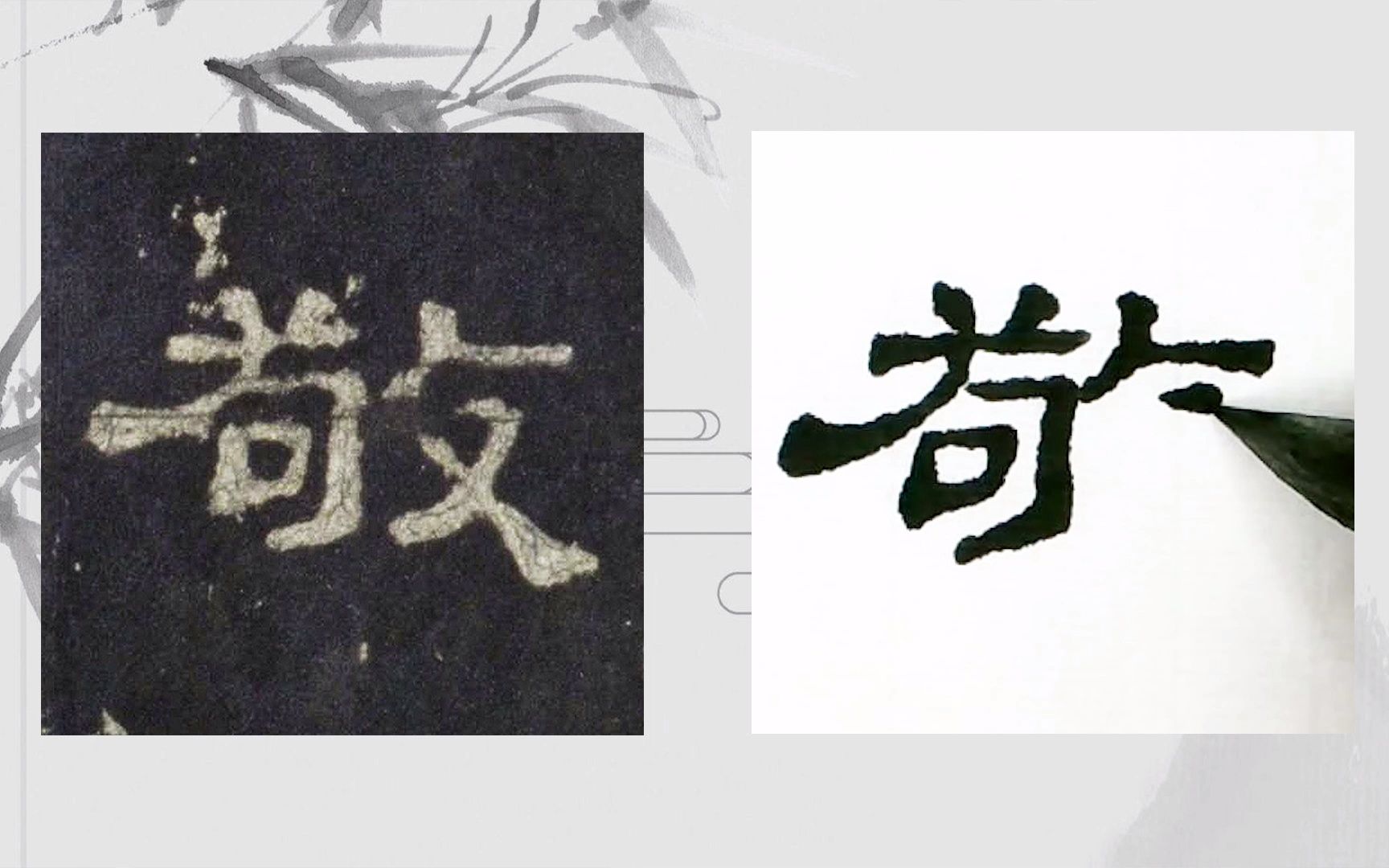 [图]【每日一字】书法系列，周东芬临汉代隶书《史晨后碑》“敬”字