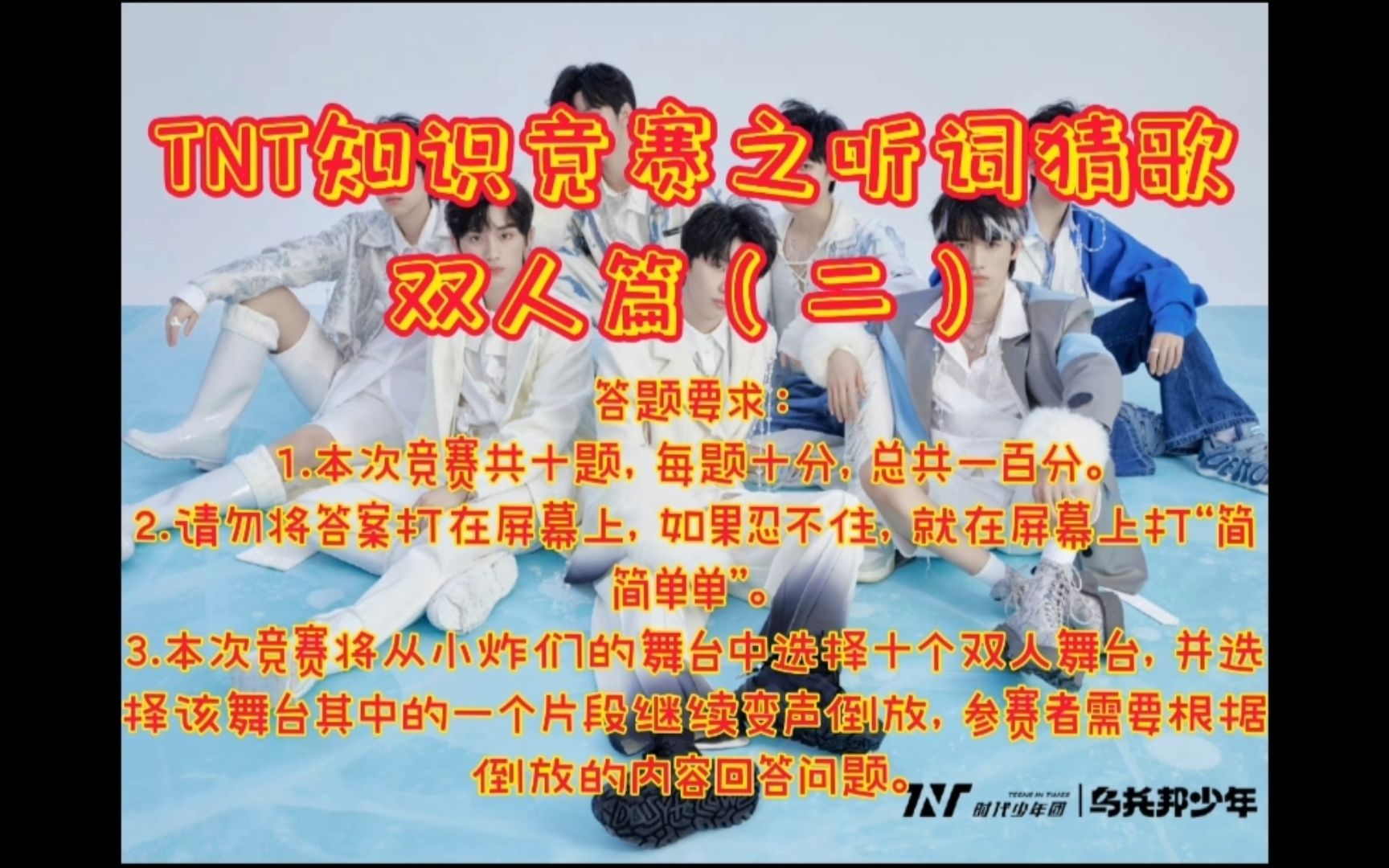 【时代少年团】TNT知识竞赛之听词猜歌双人篇(二)哔哩哔哩bilibili