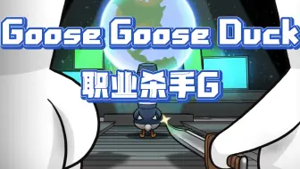 [我Geebar谁啊/CNAPEX/直播速切]-职业杀手G
