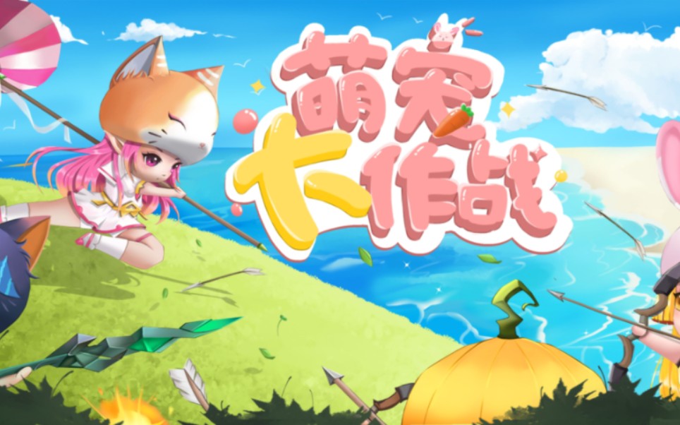 怪兽(大作战)萌宠大乱斗