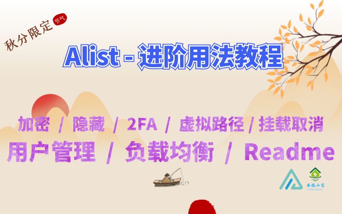 【Alist】Alist v3 八大基础进阶玩法教程  你真的会玩Alist吗?助你玩转Alist ~哔哩哔哩bilibili