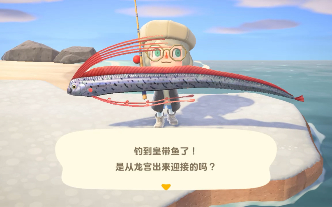 【动森】钓到皇带鱼了!芜湖