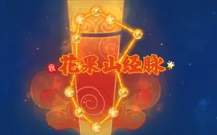 Download Video: 梦幻西游手游，花果山经脉，说说花果山伤害为什么那么高