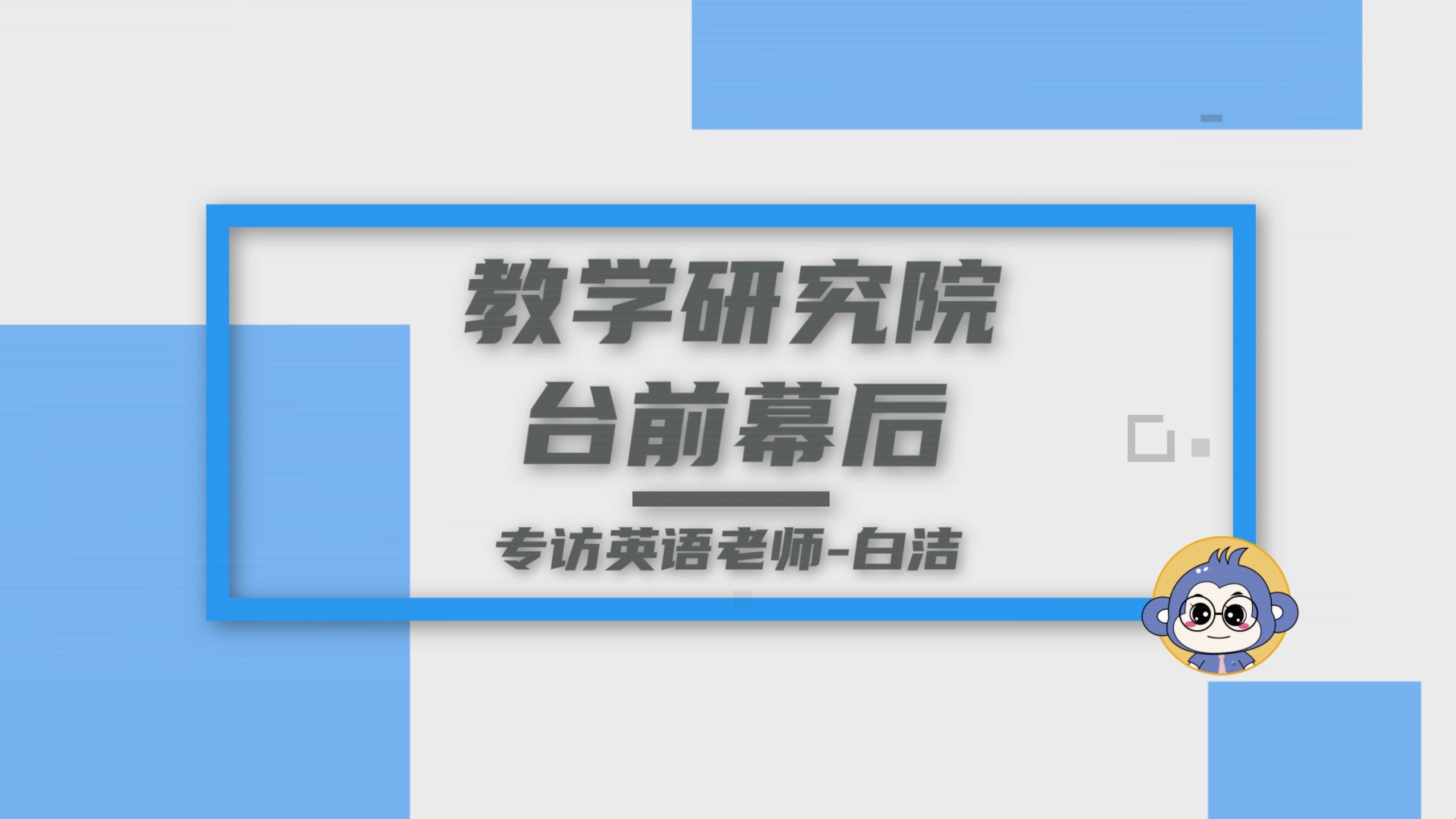 教学研究院的台前幕后—白洁老师哔哩哔哩bilibili