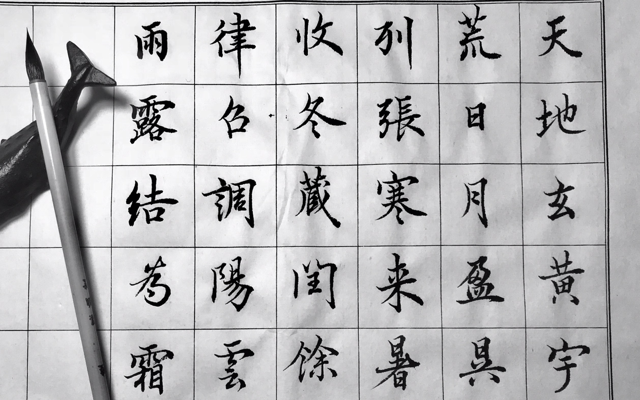 [图]【练字】欧体行书千字文