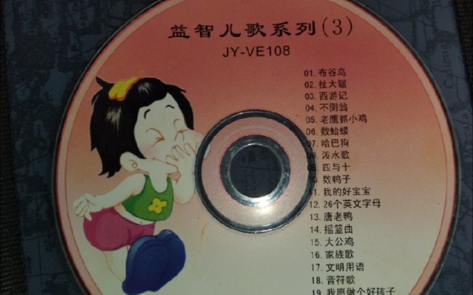 [图]聪明仔 益智儿歌系列2 JY-VE108 厦门首版(非小蜜蜂) 2004.05.08