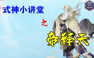 Download Video: 【阴阳师】前任大魔王，PVE、超鬼王必养——帝释天