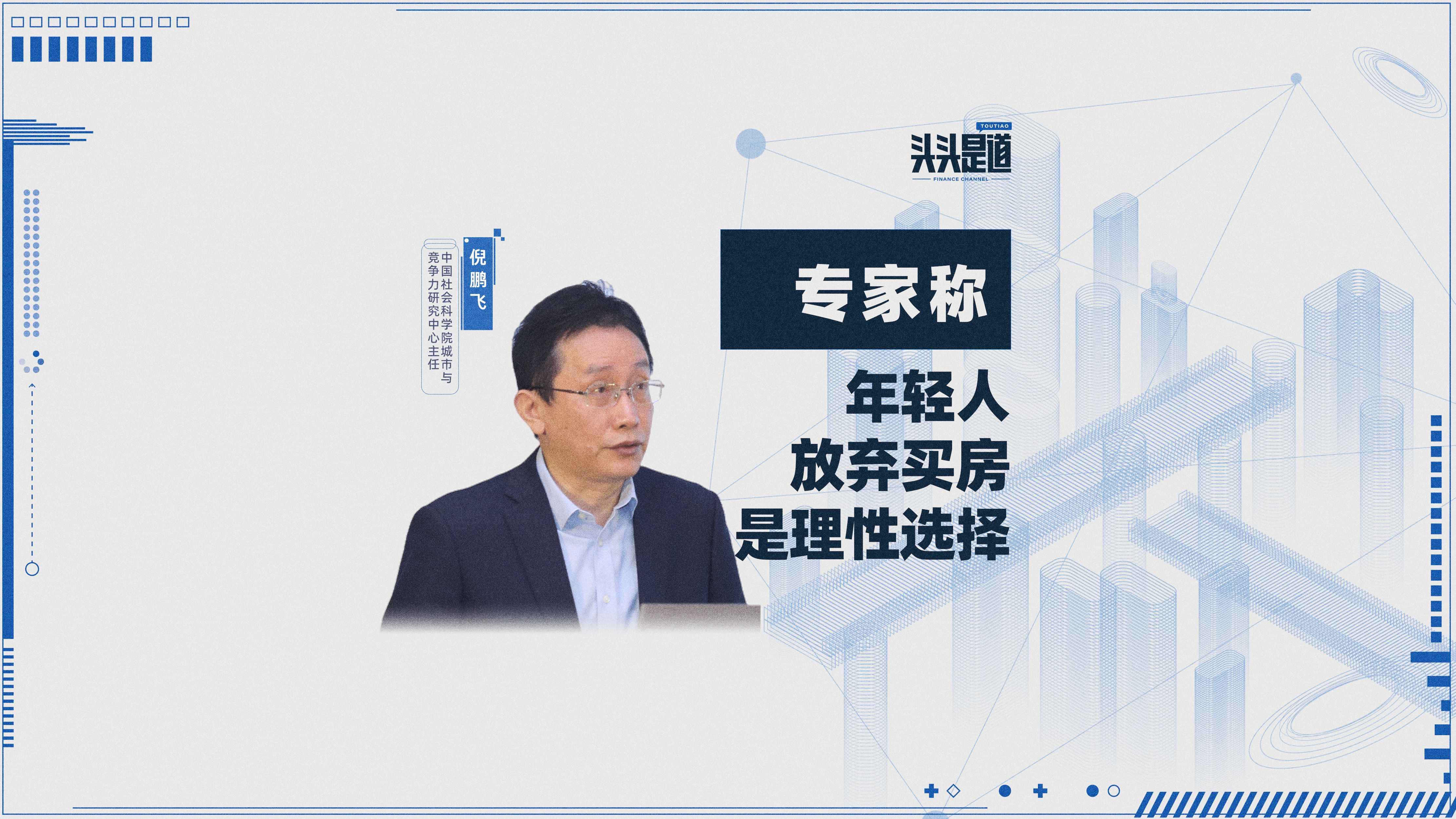 倪鹏飞:年轻人放弃买房是理性选择,租房和买房收益应该一样哔哩哔哩bilibili