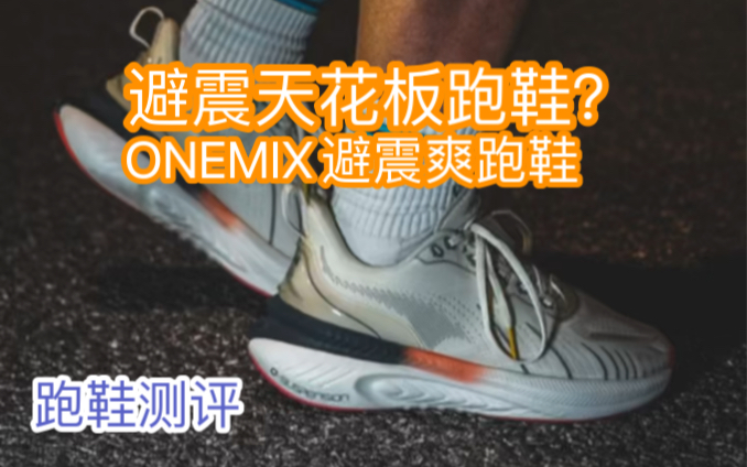 跑鞋测评|避震天花板?大体重跑者福音?ONEMIX爽跑鞋哔哩哔哩bilibili