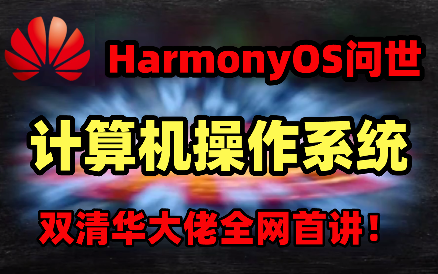 万物互联时代下【华为鸿蒙HarmonyOS】究竟能发展成啥样?双清华大佬从分布式Linux操作系统CPU底层知识计算机网络讲起,终于把鸿蒙讲清了!...