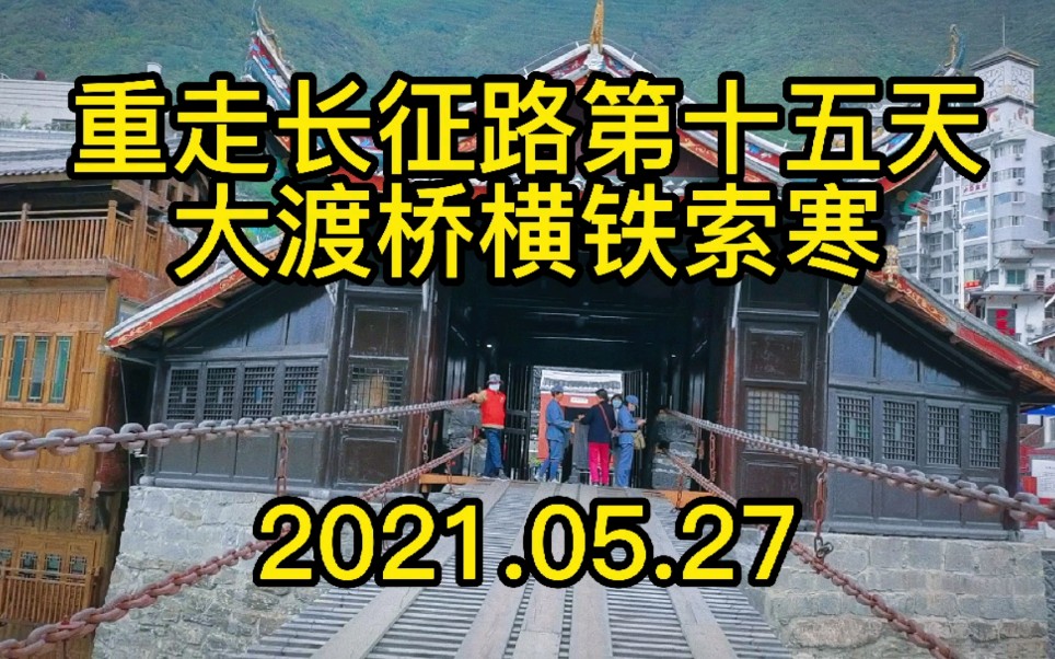 重走长征路第十五天参观泸定桥天全红军长征纪念馆红军村宝兴红军长征纪念馆哔哩哔哩bilibili