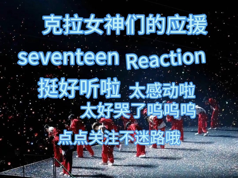 [seventeenReaction]来自克拉女神们的应援太牛逼了,太好听啦,好感动呜呜呜呜,克拉女神们直接原地出道吧!!!哔哩哔哩bilibili