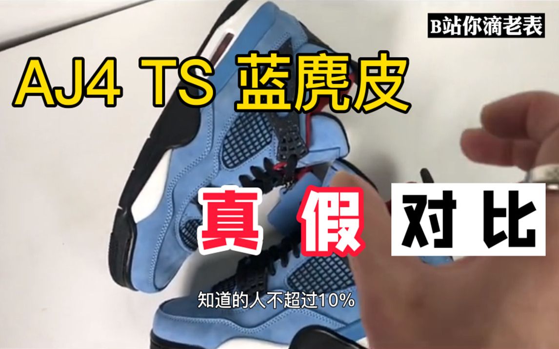 球鞋的瑕疵竟然成为鉴别点?Travis Scott x Air Jordan 4 蓝麂皮真假对比测,这几个细节点除了我没人会告诉你!哔哩哔哩bilibili