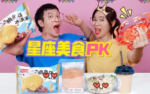 Download Video: 一天只吃星座美食！双鱼座奶茶VS天蝎座饼干，谁被坑晚餐要吃柠檬