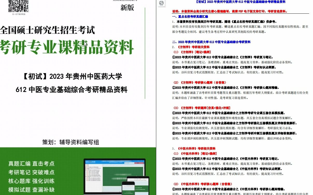 [图]【电子书】2023年贵州中医药大学612中医专业基础综合考研精品资料