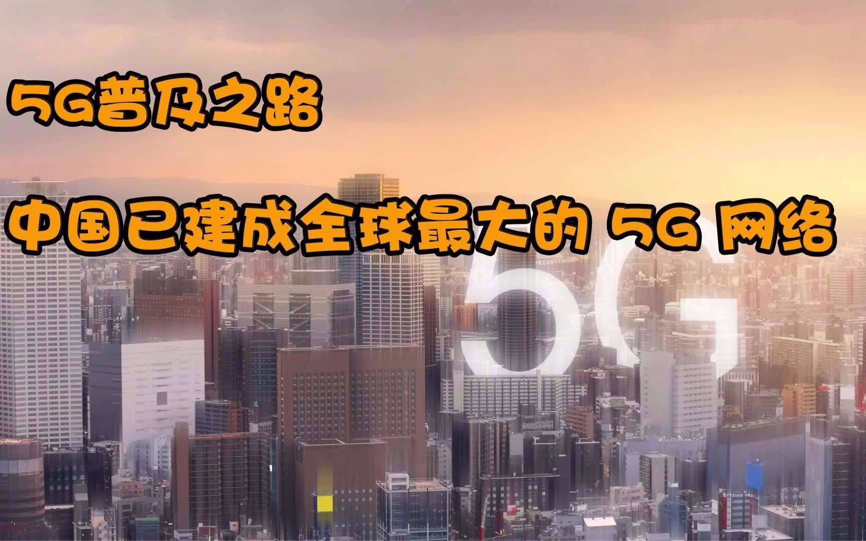 5G普及之路,中国已建成全球最大的5G网络!哔哩哔哩bilibili