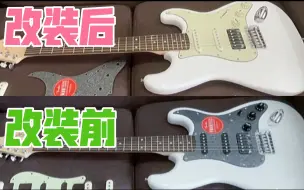 Download Video: 【改装：第一期】教你如何给Fender/Squier startcaster更换护板!