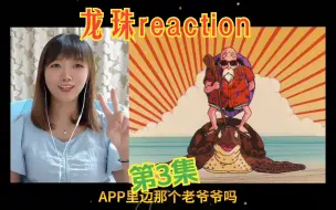 Download Video: 龙珠reaction03：试更！哈哈！这老头好色就不说了！布玛也太那个了！