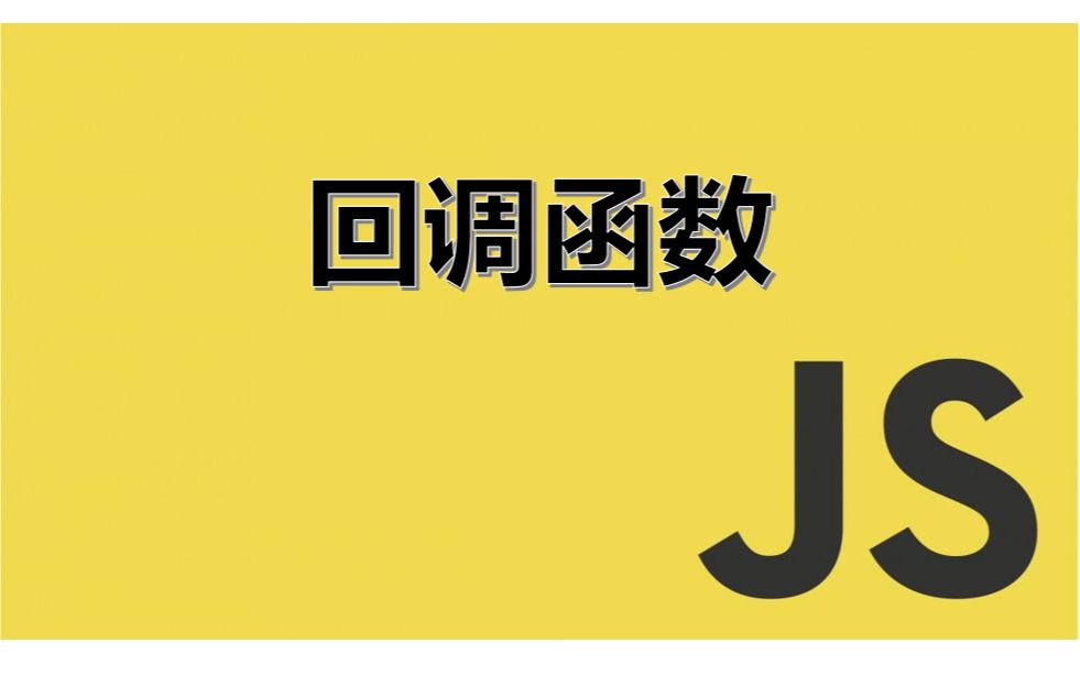 JavaScript——回调函数哔哩哔哩bilibili