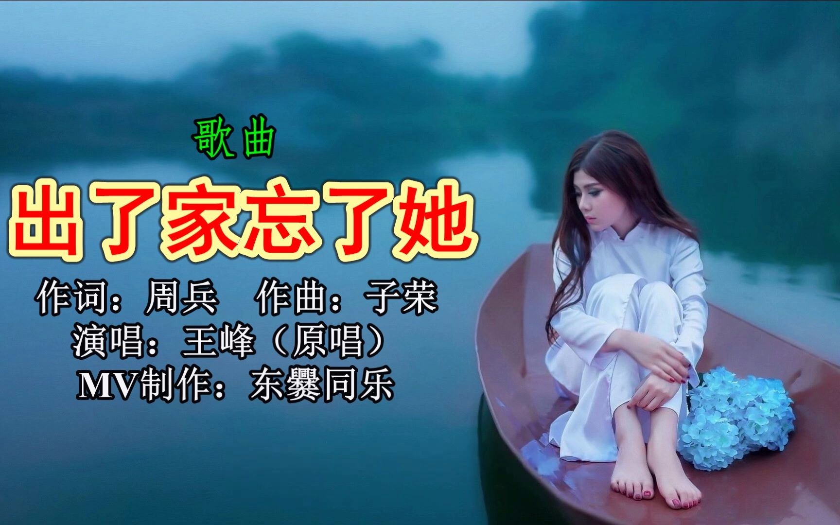 《出了家忘了她》(歌曲)演唱:王峰(原唱)