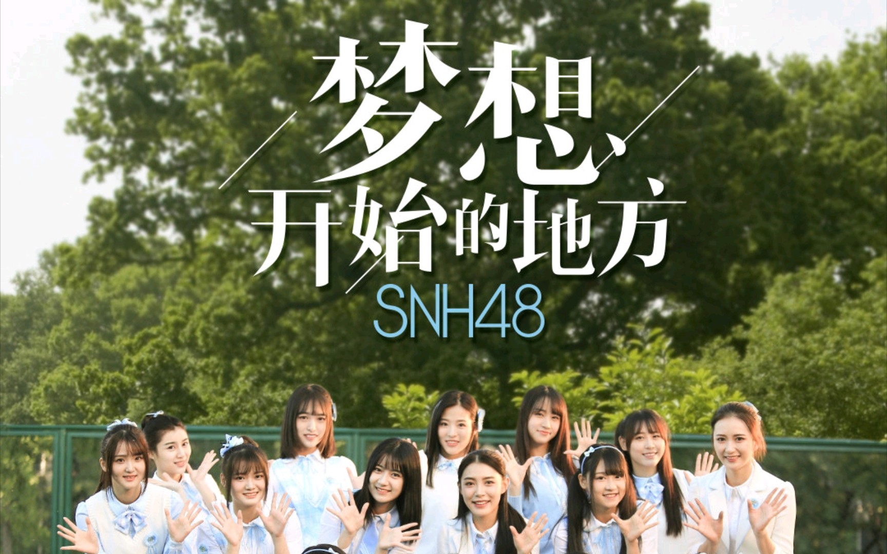 [动态歌词欣赏] 《梦想开始的地方》SNH48哔哩哔哩bilibili