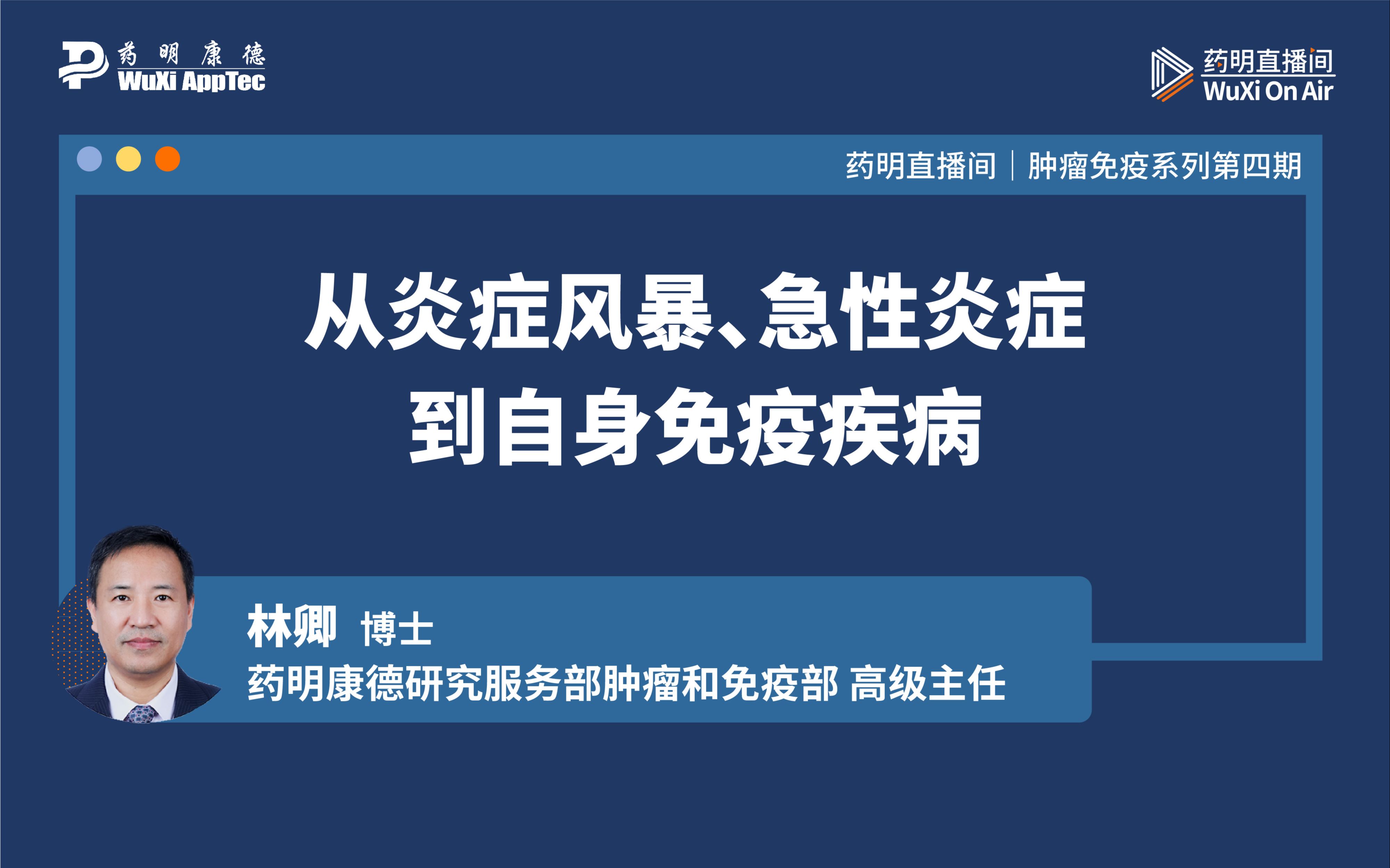 药明直播间肿瘤免疫系列四从炎症风暴急性炎症到自身免疫疾病