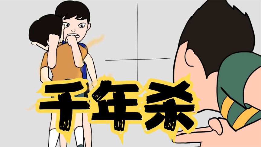 检验你的朋友是否拉裤子?只需要来一场千年杀游戏