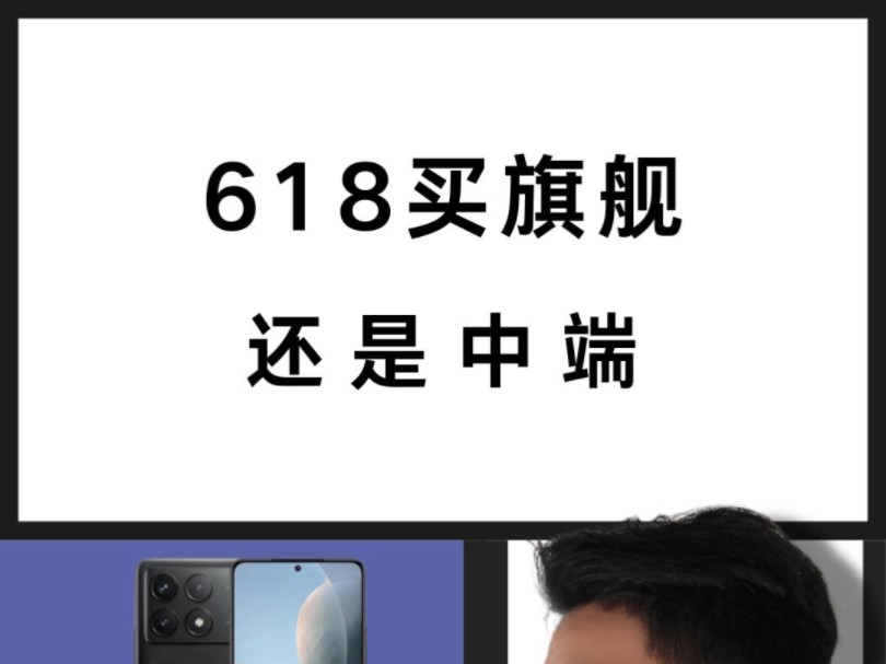 618买中端机才是最划算的,旗舰机也就图一乐!哔哩哔哩bilibili