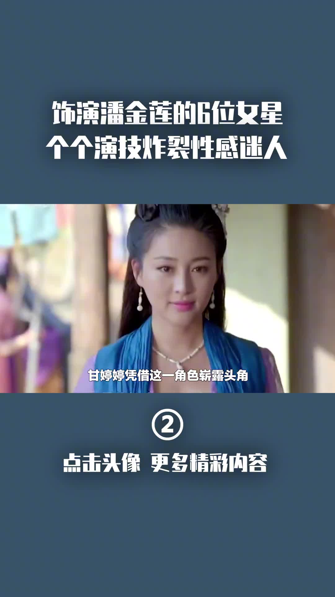 饰演潘金莲的6位女星,个个演技炸裂性感迷人,你认为谁最经典?