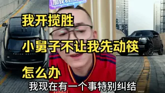 Tải video: 我开路虎揽胜 小舅子不让我先动筷怎么办？