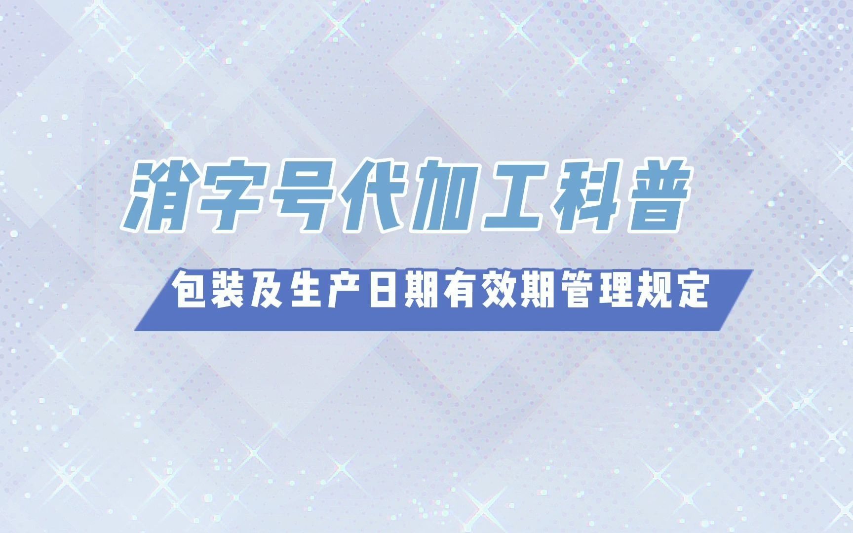 [图]消字号代加工康正药业科普：批生产包装指令制定及生产日期有效期规定