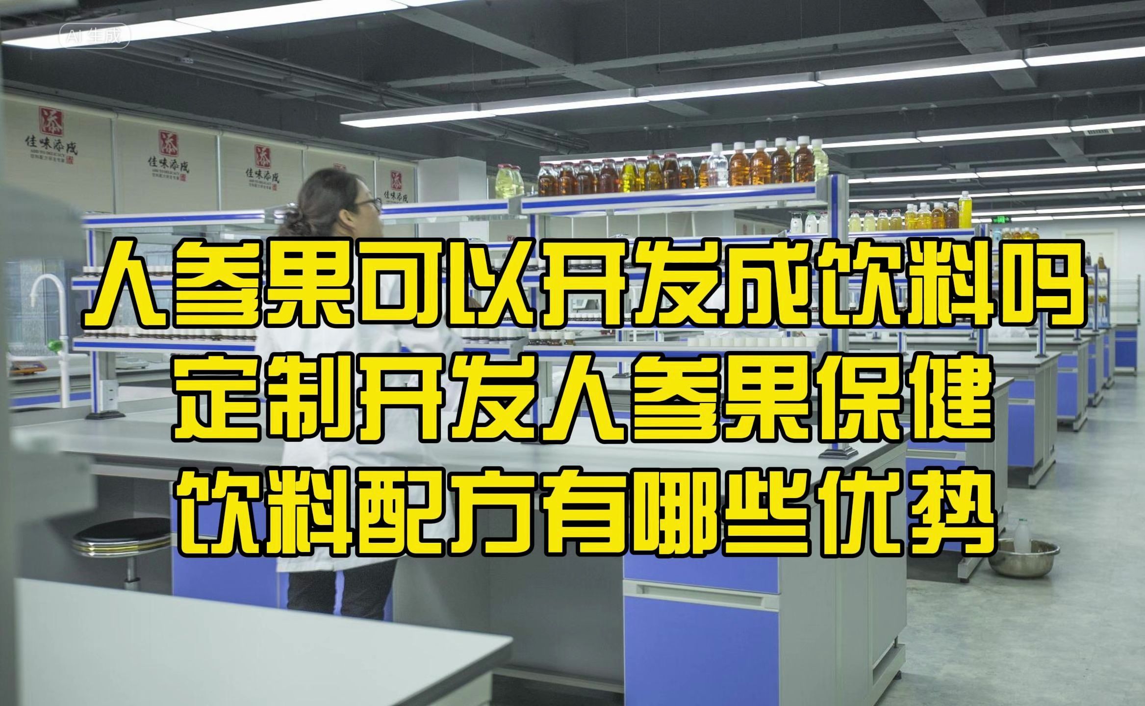 人参果可以开发成饮料吗,定制开发人参果保健饮料配方有哪些优势哔哩哔哩bilibili