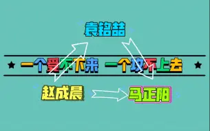 Download Video: 【袁铭喆x赵成晨】一个受不下来，一个攻不上去。哈哈哈哈哈哈