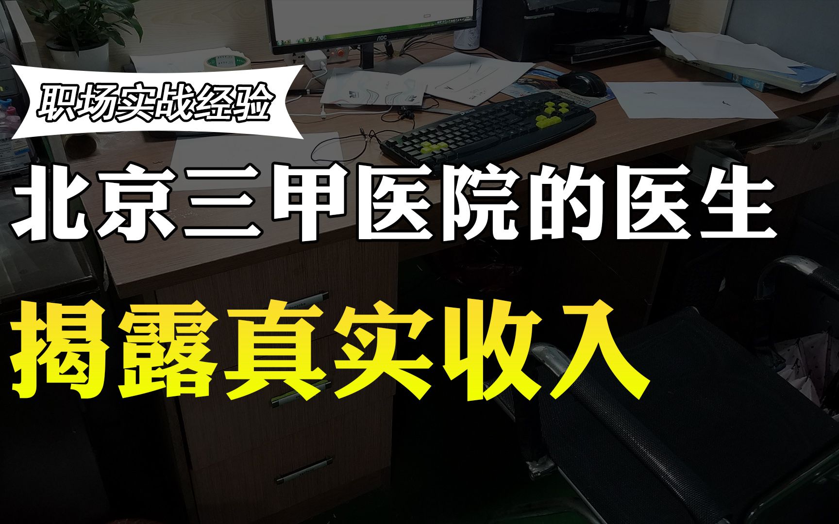 北京三甲医院的主治医生收入多少?工资待遇曝光,你还羡慕吗?哔哩哔哩bilibili