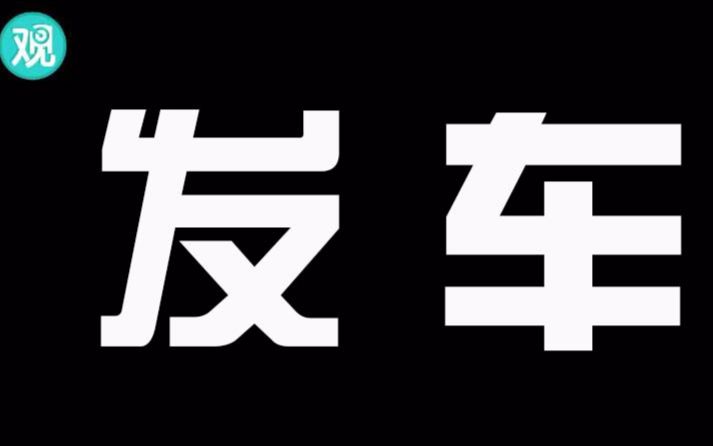 著名美国老司机发车了!快上车!