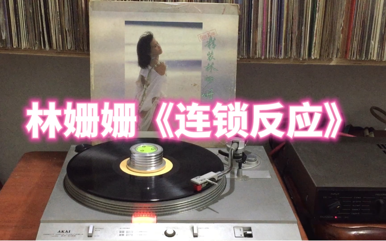 林姗姗《连锁反应》[1986年黑胶]经典金曲哔哩哔哩bilibili