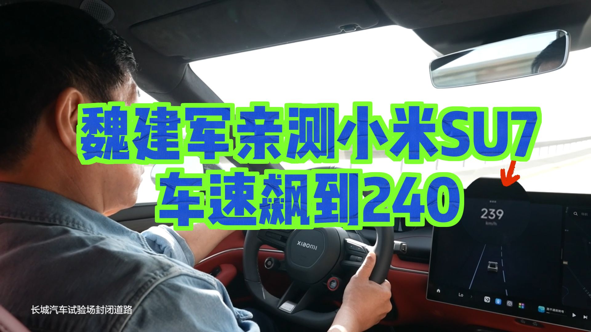 震惊体:保定车神、某车企董事长,开小米SU7飙车,时速超240哔哩哔哩bilibili