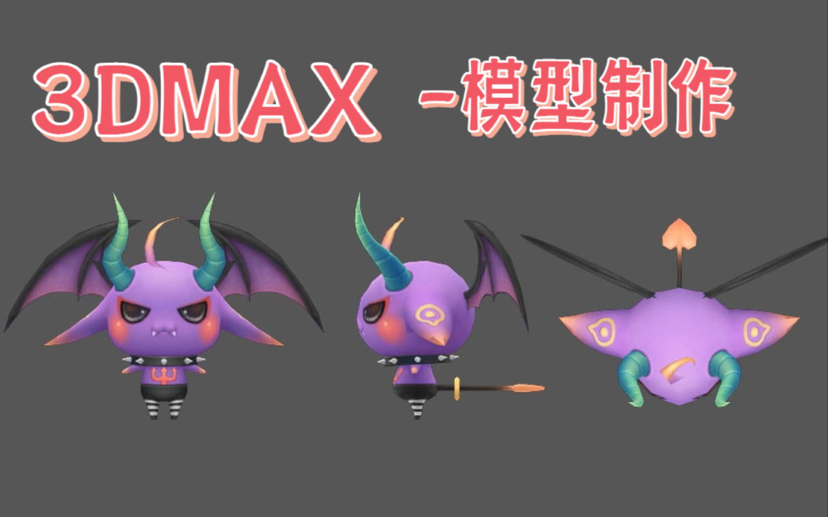 【3dmax建模】小恶魔模型制作~卡通人物建模_哔哩哔哩_bilibili