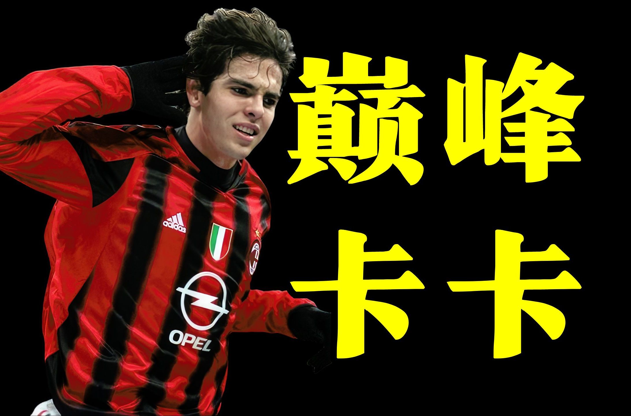 卡卡2007凭什么力压梅罗?一己之力拯救米兰,单枪匹马击破曼联