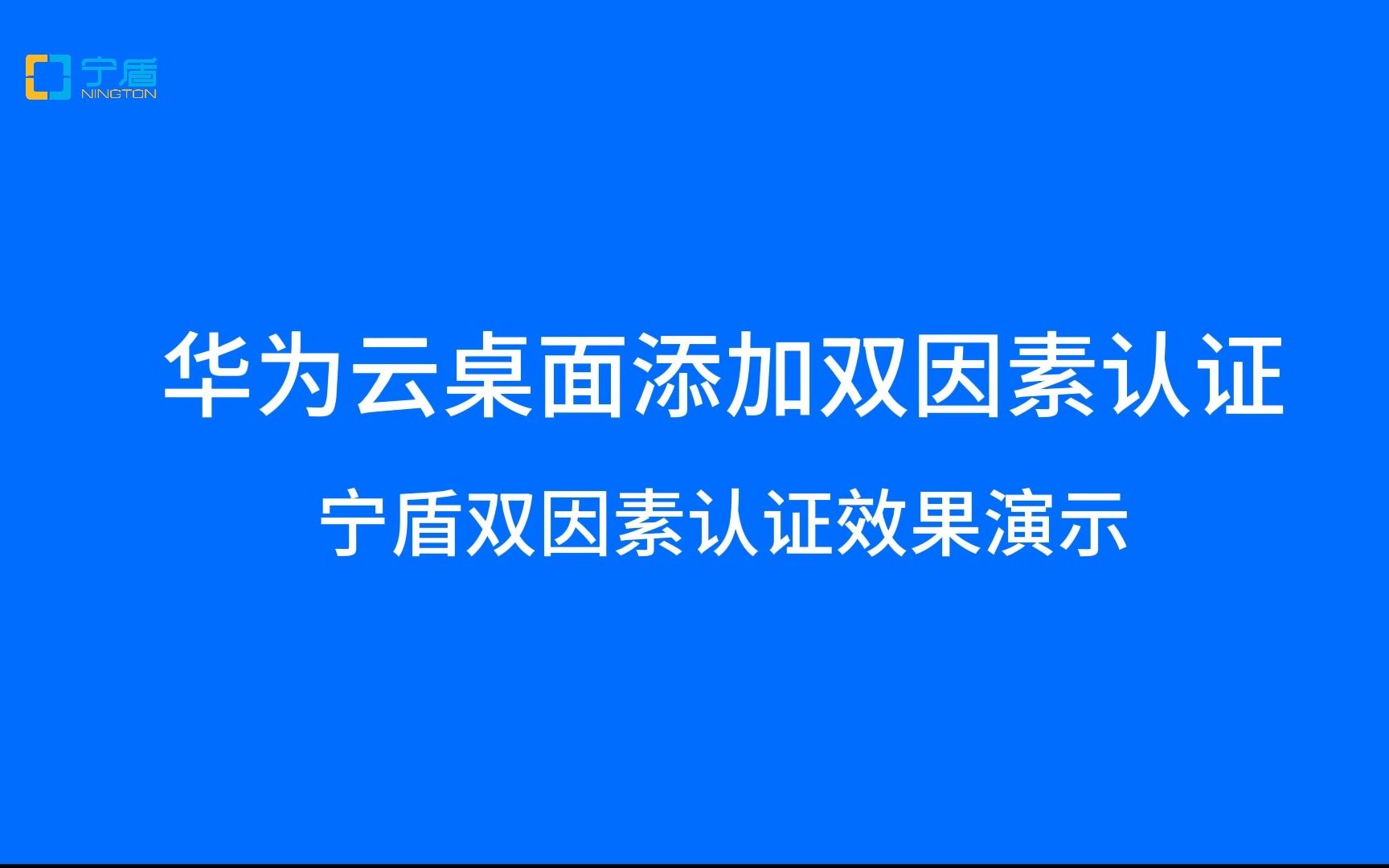 给华为云桌面添加宁盾双因素认证使用效果哔哩哔哩bilibili