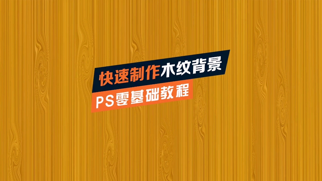 PS快速制作木纹背景哔哩哔哩bilibili