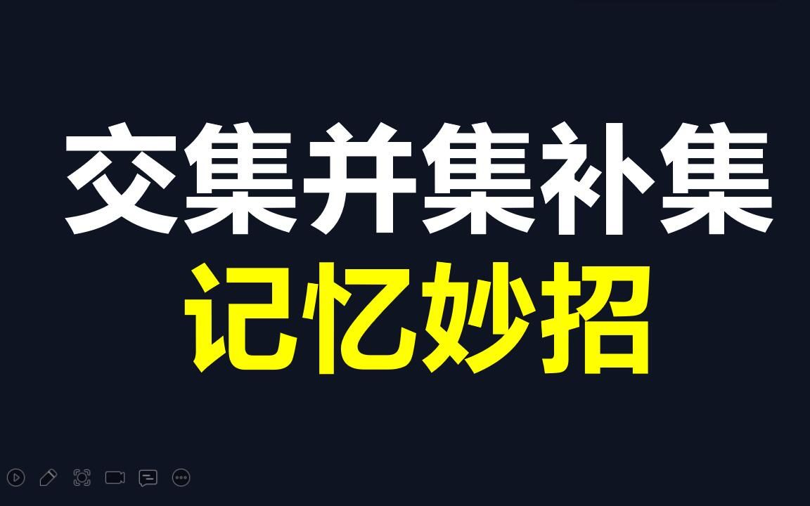 高中数学集合的交集并集补集记忆区分方法【初升高第一课】哔哩哔哩bilibili