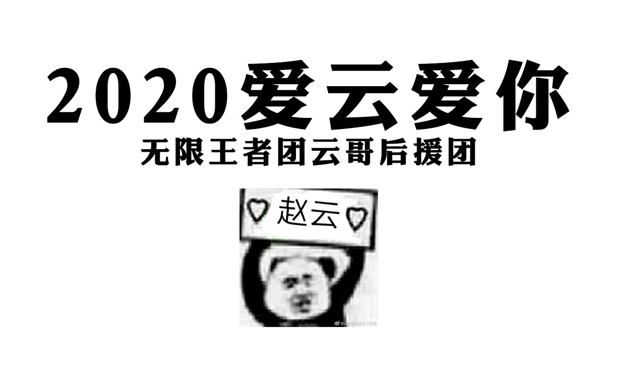 【无限王者团云】2020爱云爱你 | 云朵朵情话大表白哔哩哔哩bilibili