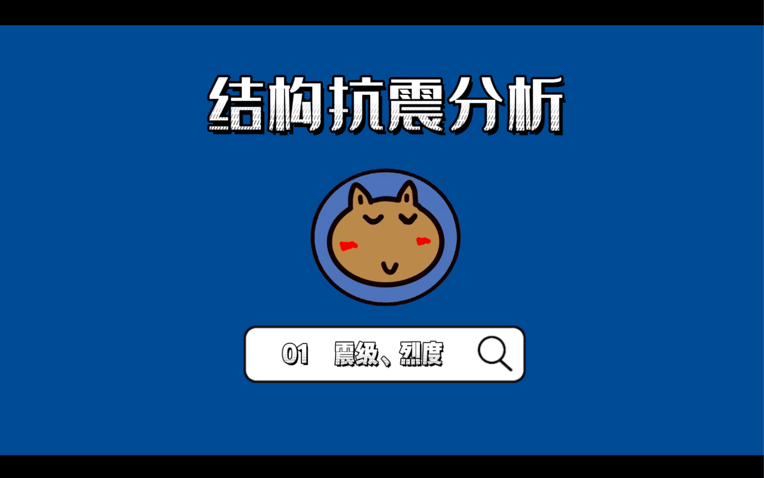 结构抗震01震级与烈度哔哩哔哩bilibili