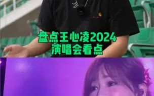 Tải video: 王心凌的演唱会到底有哪些看点？